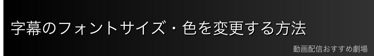字幕のフォントサイズ・色を変更する方法