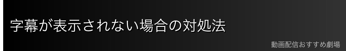 字幕が表示されない場合の対処法