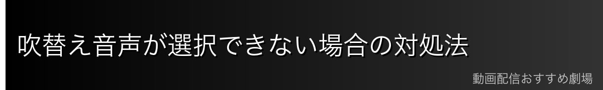 吹替え音声が選択できない場合の対処法