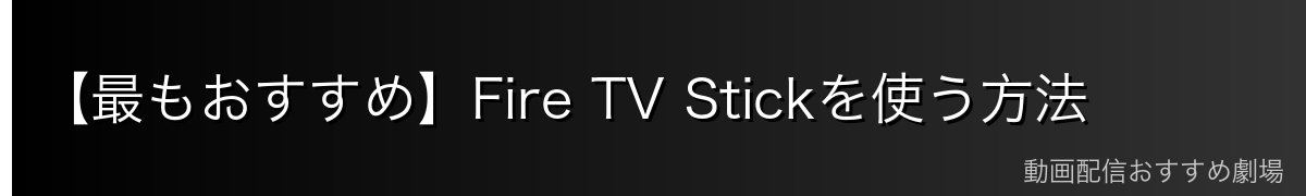 【最もおすすめ】Fire TV Stickを使う方法