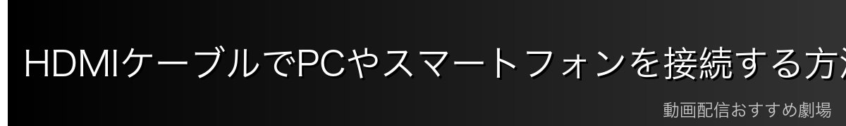 HDMIケーブルでPCやスマートフォンを接続する方法