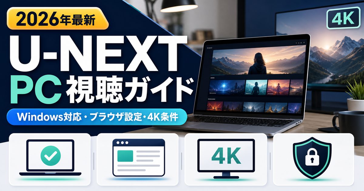 PCでU-NEXTを見る方法とWindowsのブラウザ設定・4K条件を示すアイキャッチ