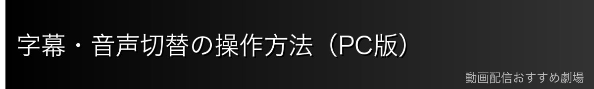 字幕・音声切替の操作方法(PC版)