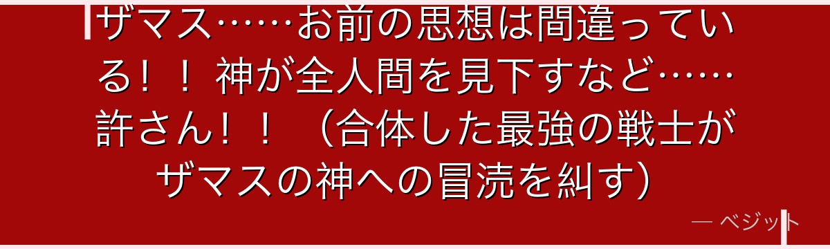 ザマス……お前の思想は間違っている！！神が全人間を見下すなど……許さん！！（合体した最強の戦士がザマスの神への冒涜を糾す）