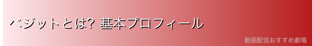 ベジットとは？基本プロフィール