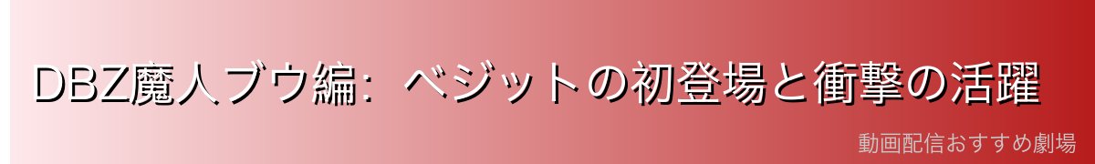 DBZ魔人ブウ編：ベジットの初登場と衝撃の活躍