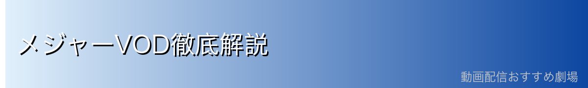 メジャーVOD徹底解説