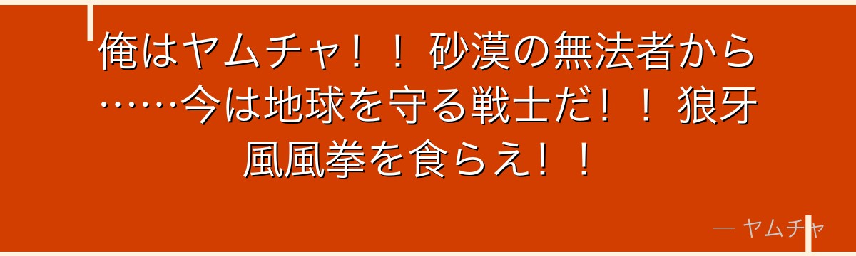 俺はヤムチャ！！砂漠の無法者から……今は地球を守る戦士だ！！狼牙風風拳を食らえ！！