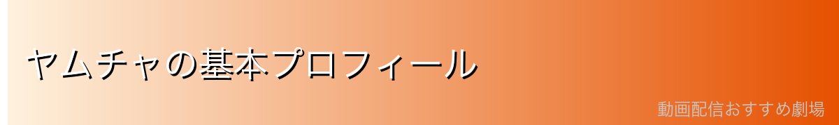 ヤムチャの基本プロフィール