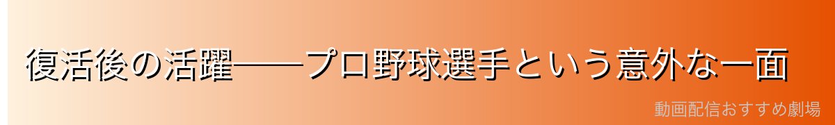 復活後の活躍——プロ野球選手という意外な一面