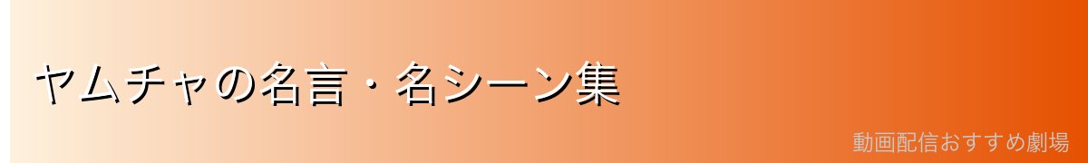ヤムチャの名言・名シーン集