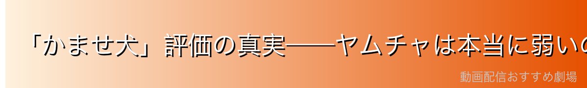 「かませ犬」評価の真実——ヤムチャは本当に弱いのか？