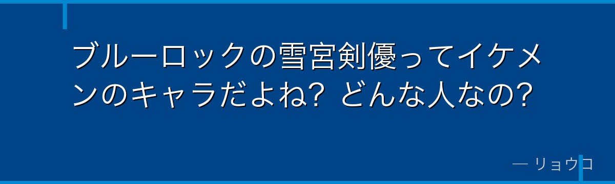 ブルーロックの雪宮剣優ってイケメンのキャラだよね?どんな人なの?