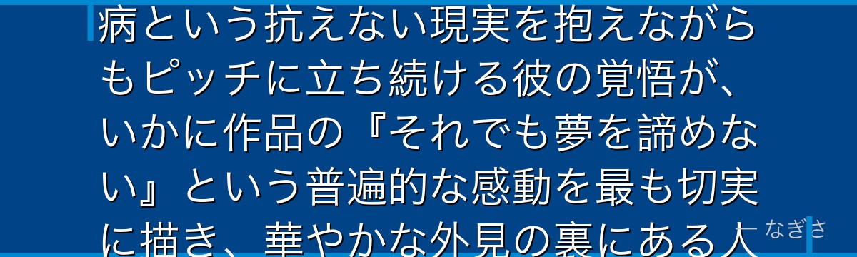 雪宮剣優を深掘りすると、ブルーロックが「逆境に立ち向かう美学」というテーマを雪宮に体現させ、目の病という抗えない現実を抱えながらもピッチに立ち続ける彼の覚悟が、いかに作品の『それでも夢を諦めない』という普遍的な感動を最も切実に描き、華やかな外見の裏にある人間ドラマで読者の心を掴んでいるかが伝わってくるんだよね