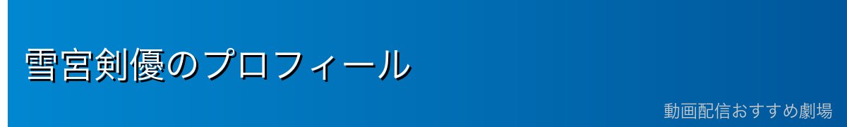 雪宮剣優のプロフィール