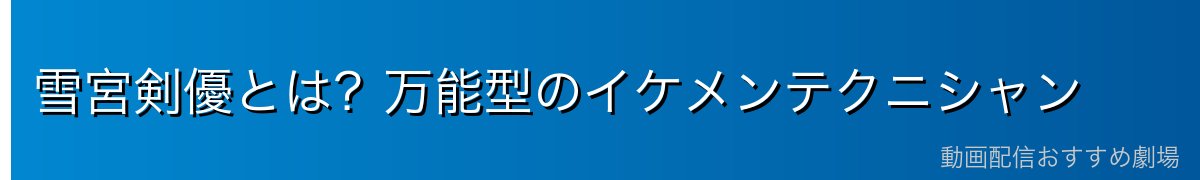 雪宮剣優とは?万能型のイケメンテクニシャン