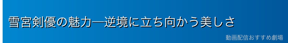 雪宮剣優の魅力—逆境に立ち向かう美しさ