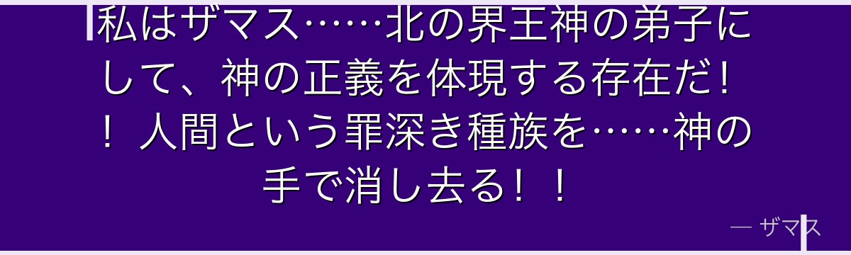 私はザマス……北の界王神の弟子にして、神の正義を体現する存在だ！！人間という罪深き種族を……神の手で消し去る！！