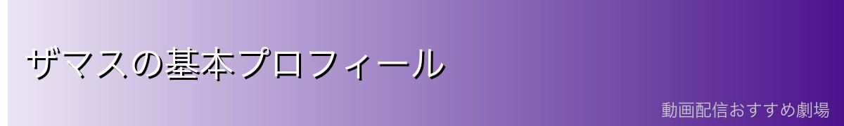 ザマスの基本プロフィール
