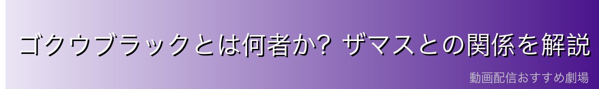 ゴクウブラックとは何者か？ザマスとの関係を解説