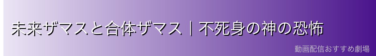 未来ザマスと合体ザマス｜不死身の神の恐怖