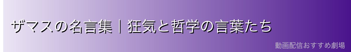 ザマスの名言集｜狂気と哲学の言葉たち