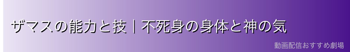 ザマスの能力と技｜不死身の身体と神の気
