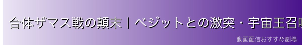 合体ザマス戦の顛末｜ベジットとの激突・宇宙王召喚まで