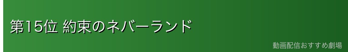 第15位 約束のネバーランド