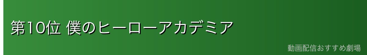 第10位 僕のヒーローアカデミア