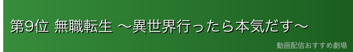 第9位 無職転生 ~異世界行ったら本気だす~
