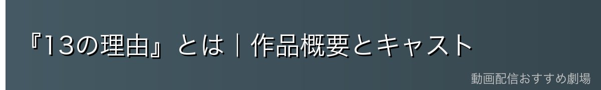 『13の理由』とは|作品概要とキャスト