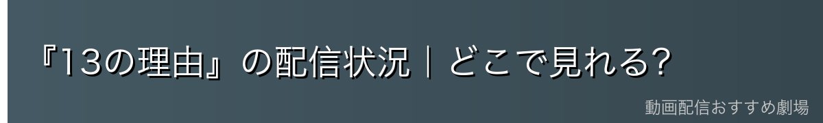 『13の理由』の配信状況|どこで見れる?