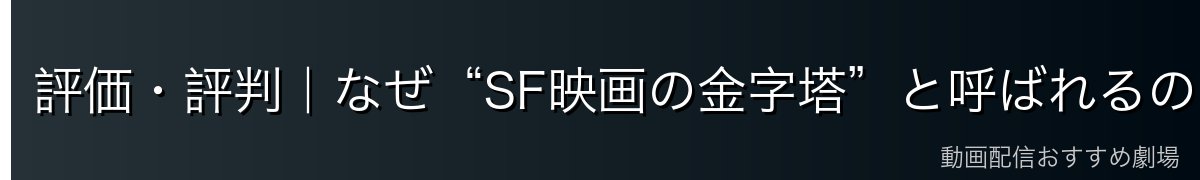 評価・評判｜なぜ“SF映画の金字塔”と呼ばれるのか