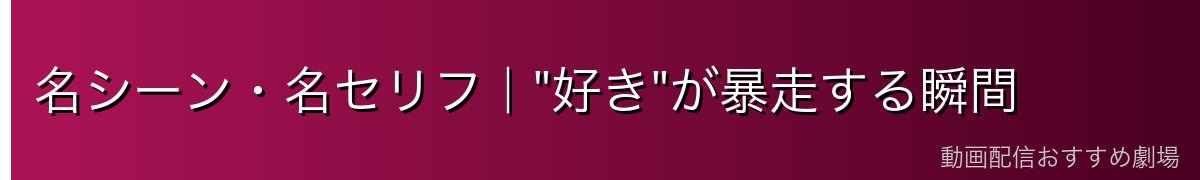 名シーン・名セリフ|
