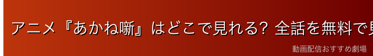 アニメ『あかね噺』はどこで見れる?全話を無料で見る方法【2026年最新】