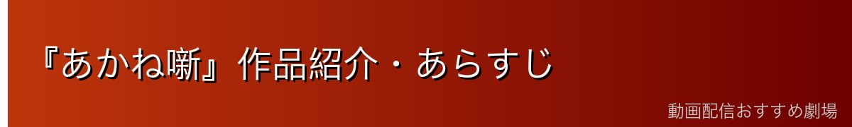 『あかね噺』作品紹介・あらすじ