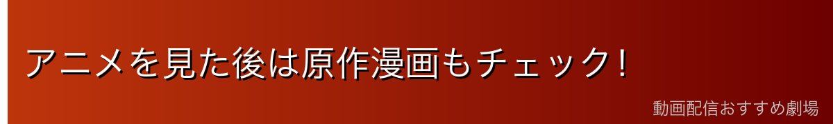 アニメを見た後は原作漫画もチェック!