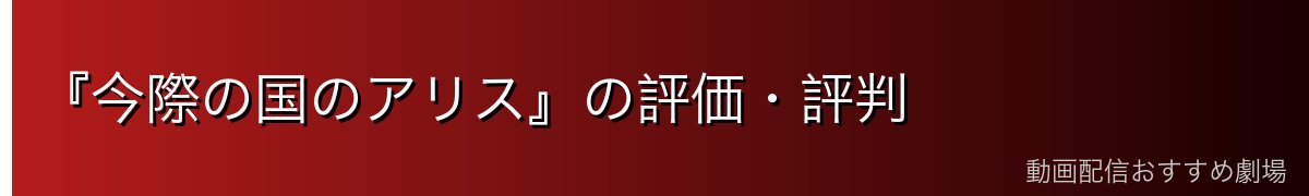 『今際の国のアリス』の評価・評判