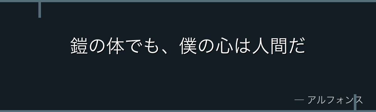 鎧の体でも、僕の心は人間だ