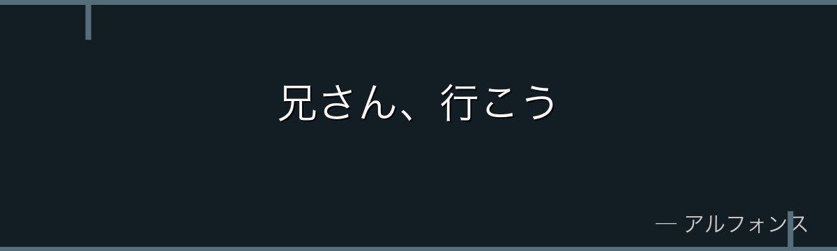 兄さん、行こう