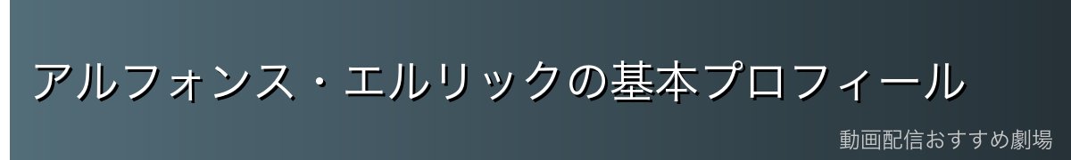 アルフォンス・エルリックの基本プロフィール