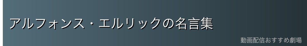 アルフォンス・エルリックの名言集