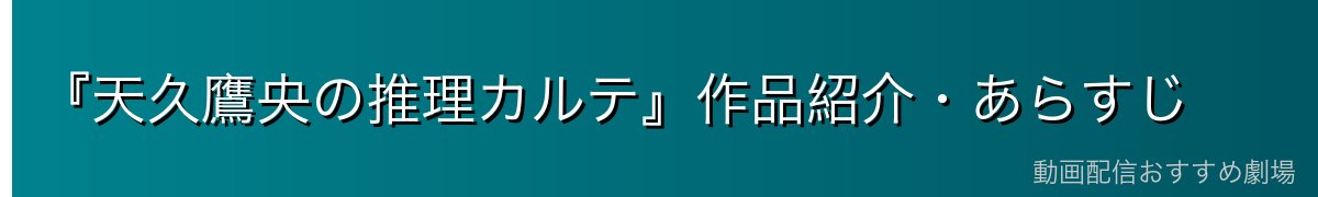 『天久鷹央の推理カルテ』作品紹介・あらすじ