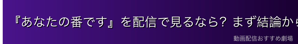 『あなたの番です』を配信で見るなら?まず結論から