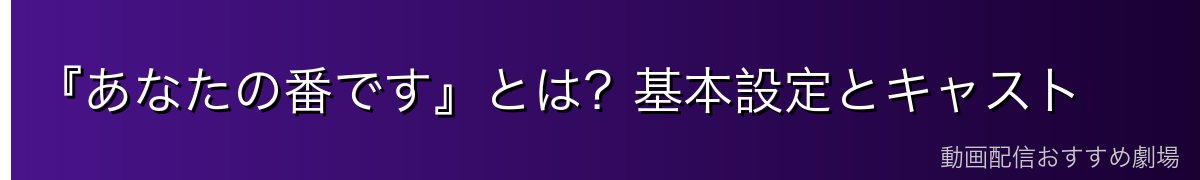 『あなたの番です』とは?基本設定とキャスト