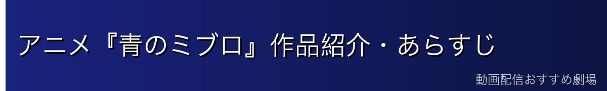 アニメ『青のミブロ』作品紹介・あらすじ