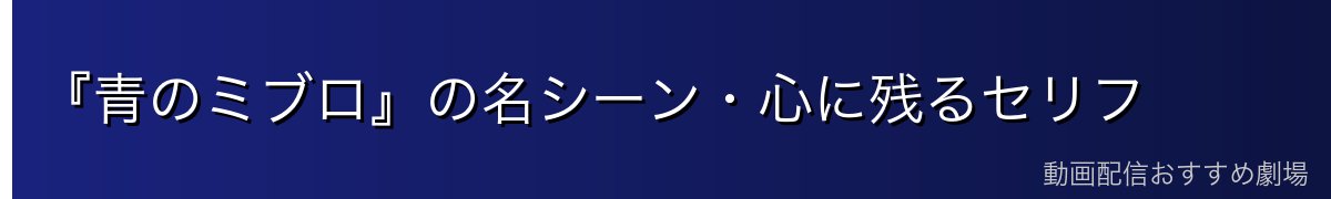 『青のミブロ』の名シーン・心に残るセリフ