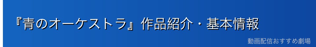『青のオーケストラ』作品紹介・基本情報