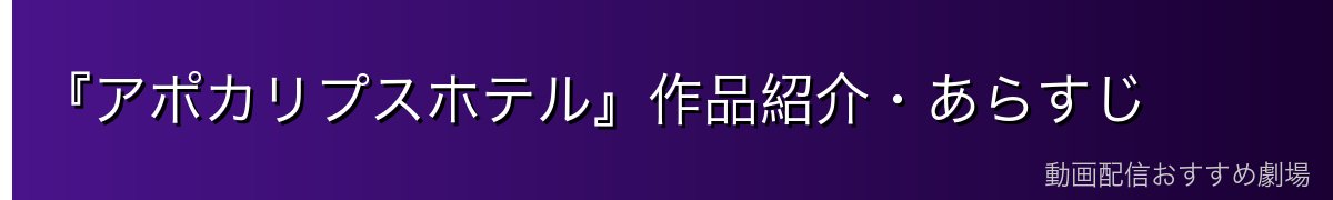 『アポカリプスホテル』作品紹介・あらすじ